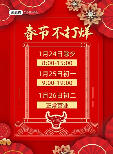 春节营业通知喜庆中国风印刷海报