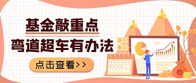 基金敲重点弯道超车有办法公众号首图