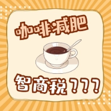 咖啡减肥智商税清新简约公众号次图