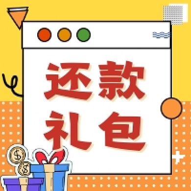 还款礼包几何简约公众号次图