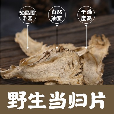 当归药材补品食品淘宝主图直通车模板