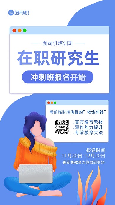 在职研究生培训手机海报