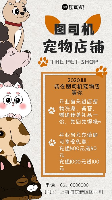 新店开业宠物可爱卡通手机海报