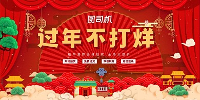 过年不打烊新年狂欢红色中国风展板