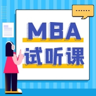 MBA试听课简约插画公众号次图