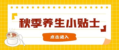 黄色秋季养生小贴士公众号首图