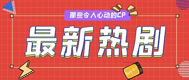 红色网格最新热剧CP公众号首图