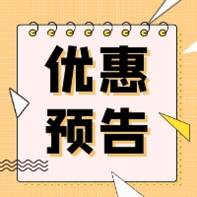 优惠预告撞色简约几何公众号次图
