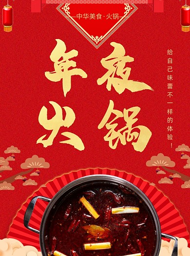 2021牛年年夜饭火锅美食宣传单