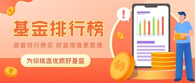 基金排行榜金融插画公众号首图