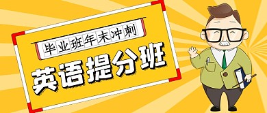 毕业班英语冲刺手绘卡通公众号首图