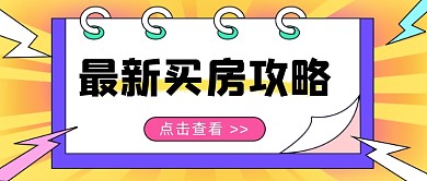 最新买房攻略卡通公众号首图