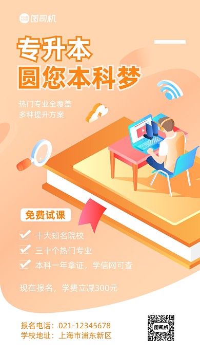专升本培训手机海报