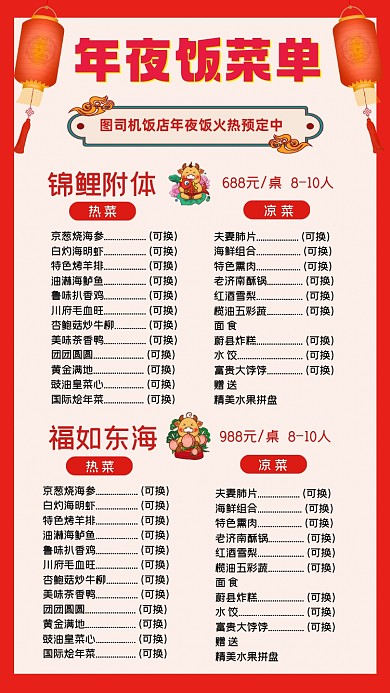 年夜饭菜单简约时尚手机海报