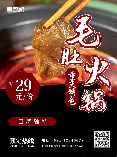 川菜毛肚重庆火锅黑色宣传单