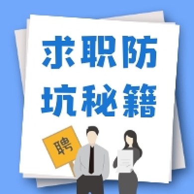 求职防坑秘籍商务简约公众号次图