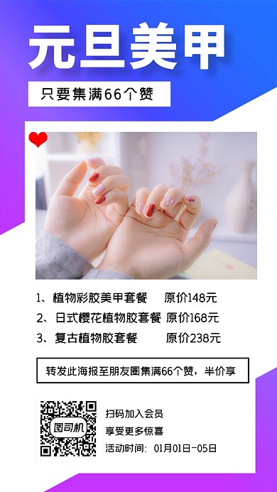 元旦美甲集赞特惠渐变手机海报