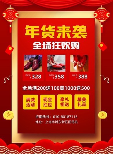 年货来袭商场皮鞋优惠宣传印刷海报