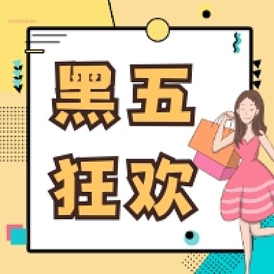 黑五狂欢时尚插画公众号次图