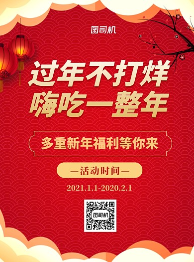 午夜饭餐饮红色中国风宣传单