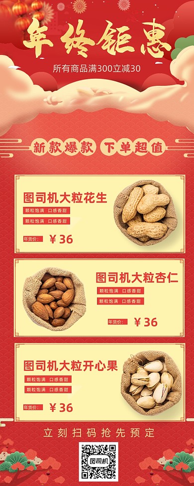 年末食品促销手机海报
