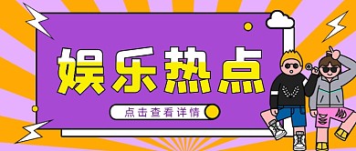 紫色黄色发散娱乐热点公众号首图