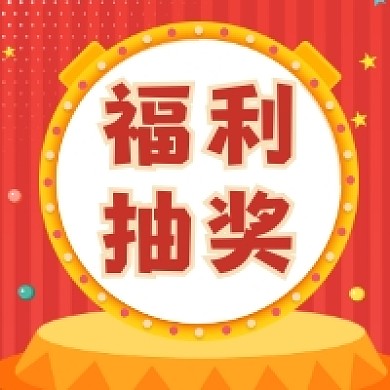 福利抽奖大气简约公众号次图
