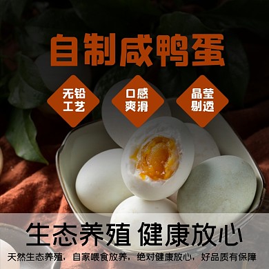 咸鸭蛋食品淘宝主图直通车模板