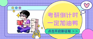 考研倒计时加油公众号首图