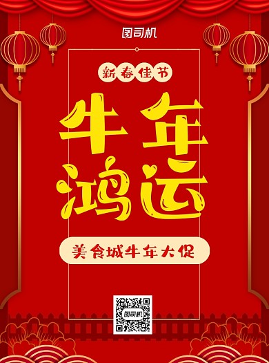 牛年大促美食城红色宣传单