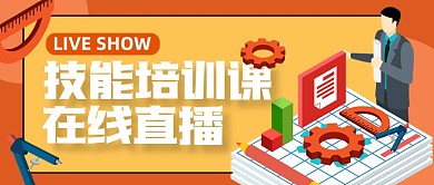 技能培训在线直播公众号封面首图