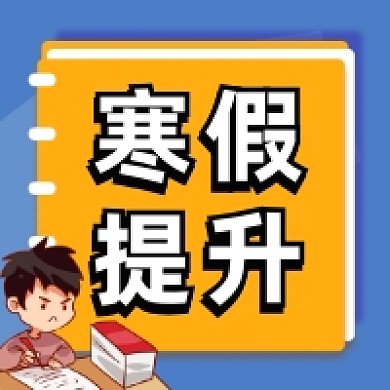 寒假提升简约插画公众号次图