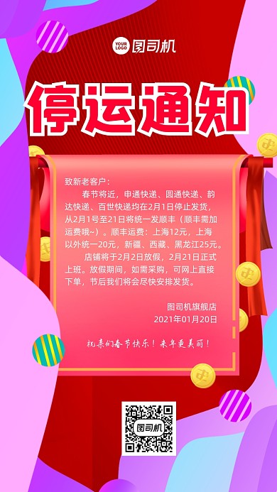 停运通知宣传手机海报