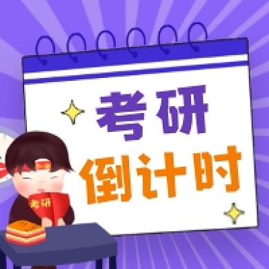 考研倒计时简约插画公众号次图