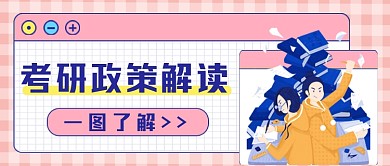 考研政策解读公众号首图