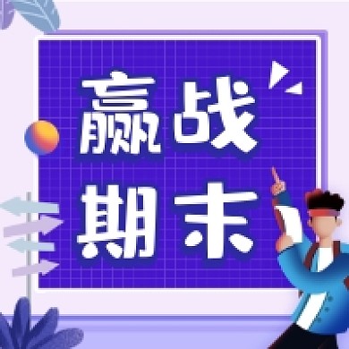 赢战期末简约插画公众号次图