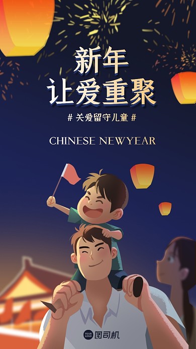 新年关爱儿童手机海报