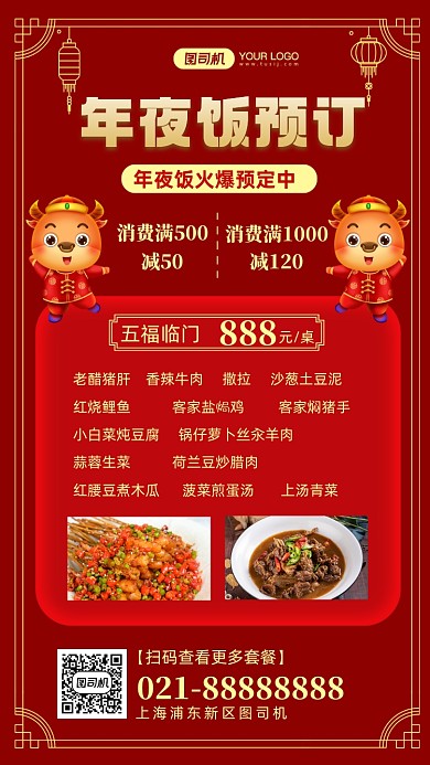 年夜饭预订套餐介绍手机海报