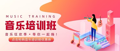 红色渐变音乐培训班公众号首图