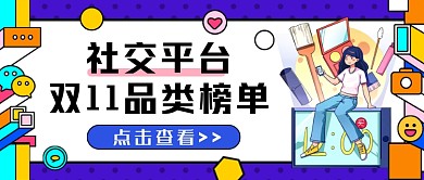 社交平台双11品类榜单热话公众号首图