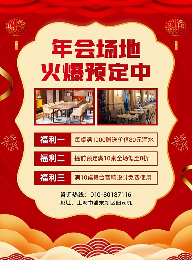 年会场地预定宣传印刷海报