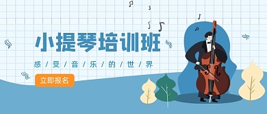蓝色卡通小提琴培训班公众号首图