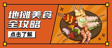 地摊美食全攻略公众号封面首图