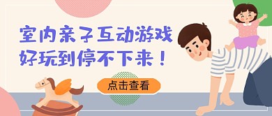 亲子互动游戏好玩公众号首图