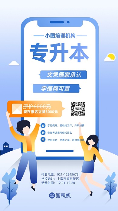 专升本培训手机海报