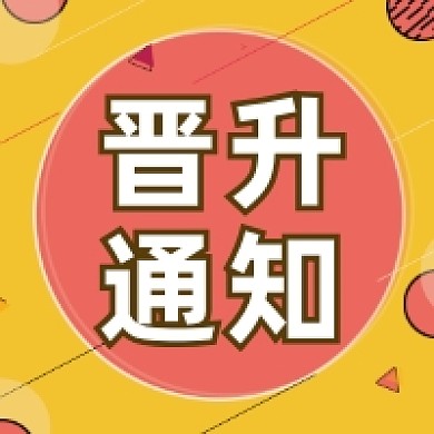 晋升通知撞色几何简约公众号次图