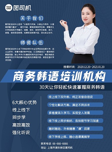商务韩语大气高端商务培训机构海报