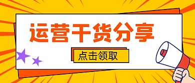 运营干货分享简约公众号首图