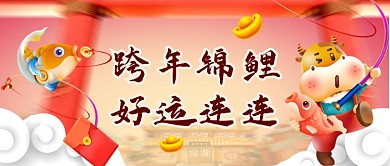 跨年锦鲤手绘卡通公众号首图