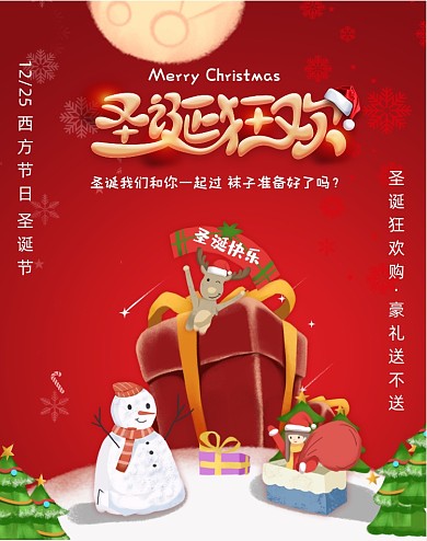 圣诞狂欢我们一起过礼物豪礼竖版海报